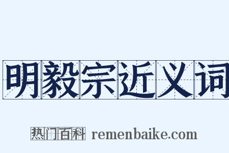 明毅宗近义词是什么意思的图片